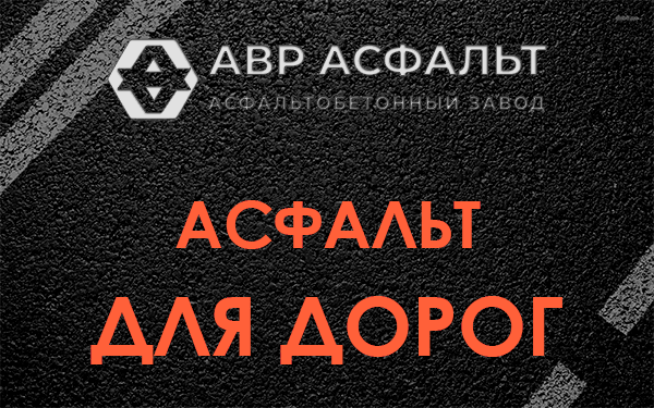 Асфальт для дорог в Стрельне