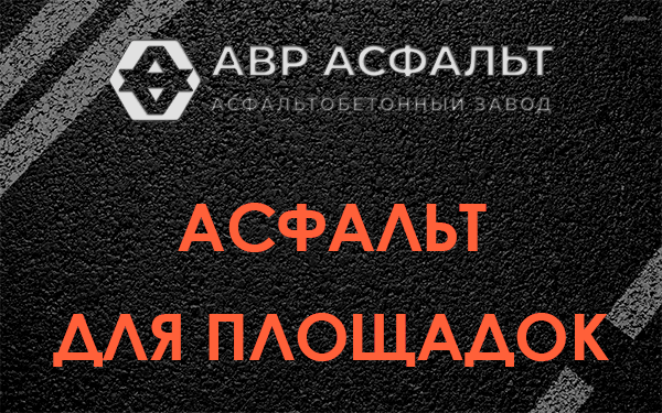 Асфальт для площадок в Стрельне