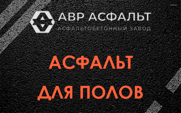 Асфальт для полов в Стрельне