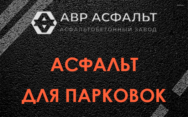 Асфальт для парковок Стрельне