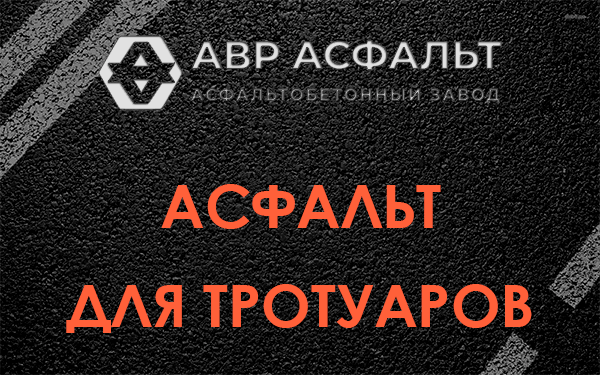 Асфальт для тротуаров в Стрельне