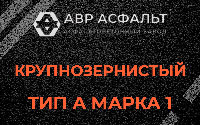 Крупнозернистая смесь А1 в Стрельне