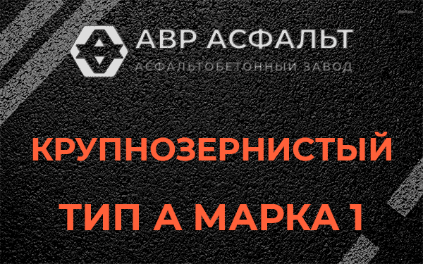 Крупнозернистый тип А марка 1 в Стрельне