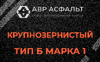 Крупнозернистая смесь Б1 в Стрельне