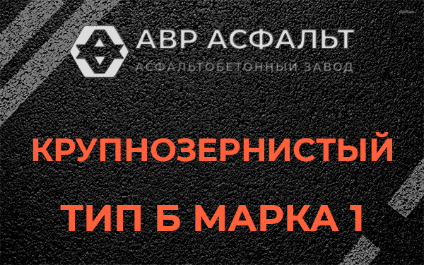 Крупнозернистый тип Б марка 1 в Стрельне