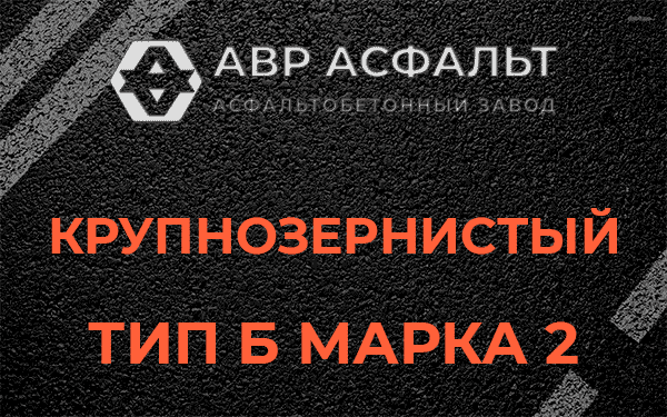  Крупнозернистый тип Б марка 2 в Стрельне