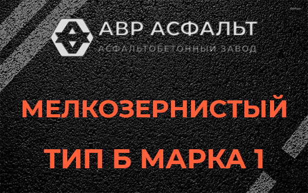 Мелкозернистый тип Б марка 1 в Стрельне