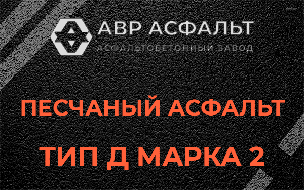 Песчаный асфальт тип Д марка 2 в Стрельне