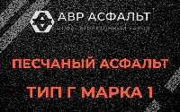 Песчаная смесь Г1 в Стрельне
