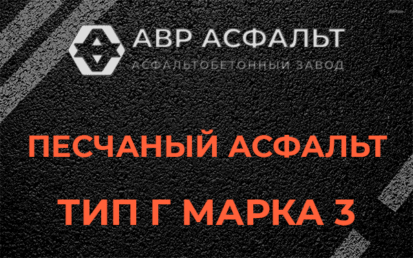 Песчаный асфальт тип Г марка 3 в Стрельне