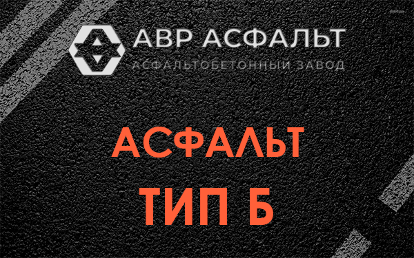 Асфальт тип Б в Стрельне