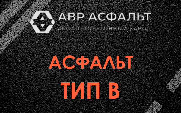 Асфальт тип В в Стрельне