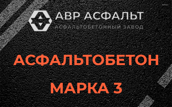 Асфальтобетон марка 3 в Стрельне