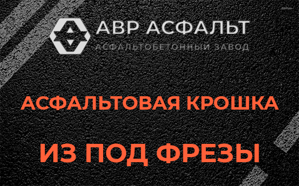 Асфальтовая крошка из под фрезы в Стрельне