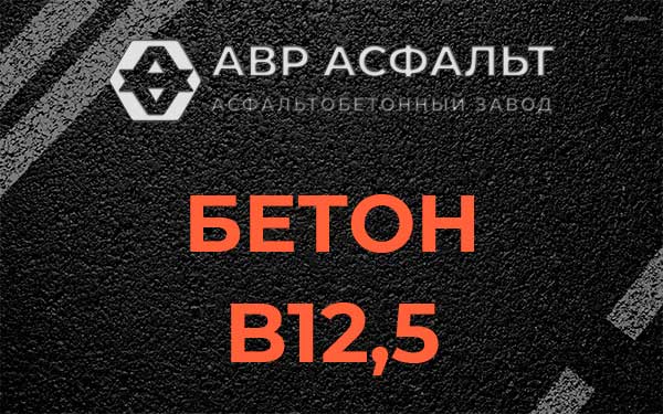 Бетон В12,5 в Стрельне