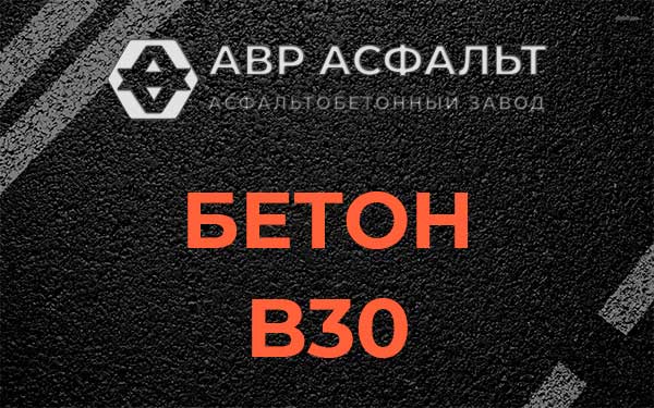 Бетон В30 в Стрельне
