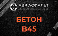 Бетон B45 в Стрельне