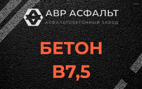 Бетон В7,5 в Стрельне