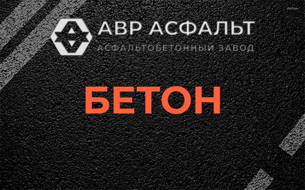 Бетон в Стрельне
