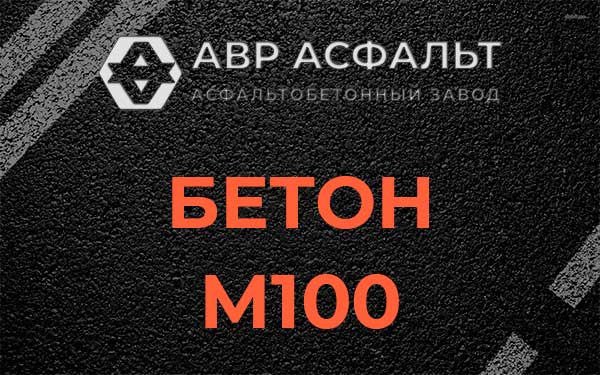 Бетон М100 в Стрельне