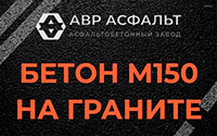 Бетон М150 на граните в Стрельне