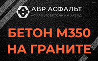 Бетон М350 на граните в Стрельне