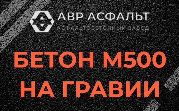Бетон М500 на гравии в Стрельне