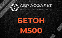 Бетон М500 в Стрельне