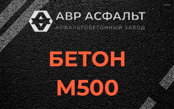 Бетон М500 в Стрельне