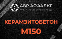 Керамзитобетон М150 в Стрельне