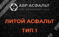 Литой асфальт тип 1 в Стрельне
