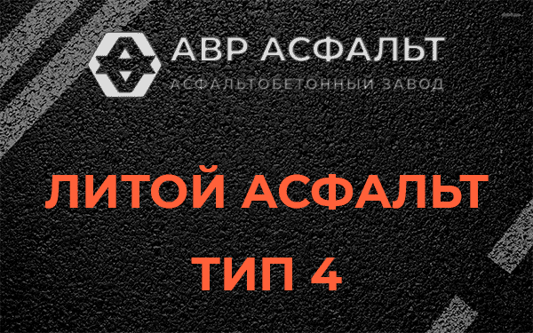 Литой асфальт тип 4 в Стрельне