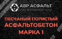 Песчано-пористая крупнозернистая смесь марки 1 в Стрельне