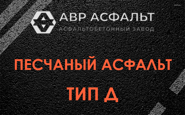 Песчаный асфальт тип Д в Стрельне