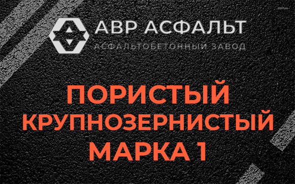 Пористый крупнозернистый марка 1 в Стрельне