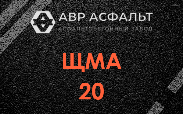 ЩМА 20 в Стрельне