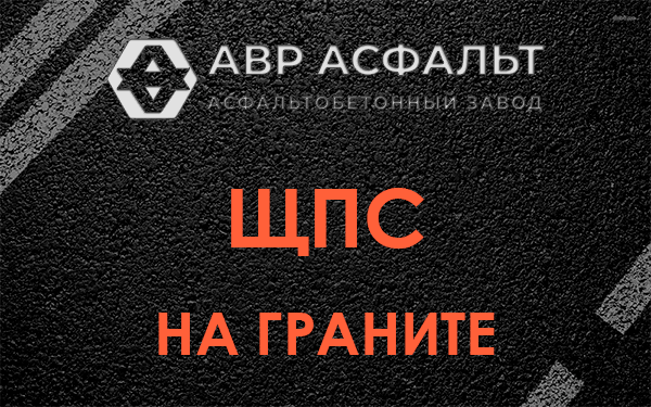 ЩПС на граните в Стрельне