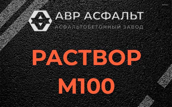 Раствор М100 в Стрельне