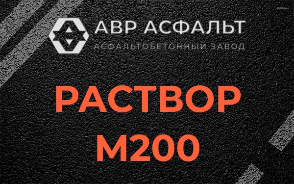 Раствор М200 в Стрельне
