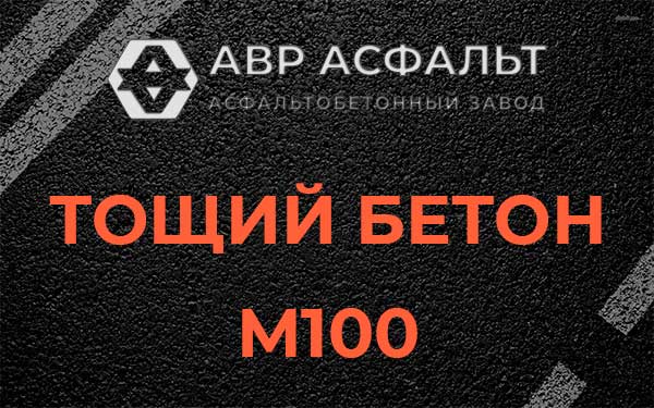 Тощий бетон М100 в Стрельне