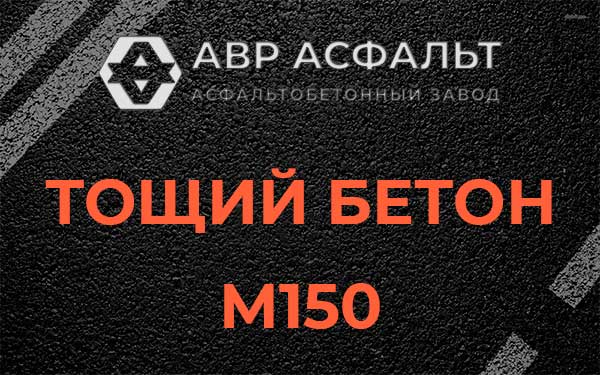 Тощий бетон М150 в Стрельне