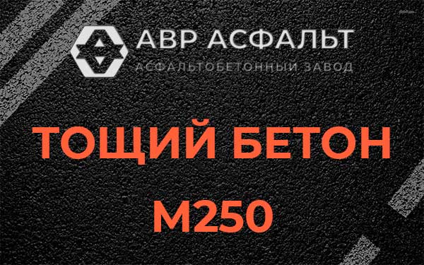 Тощий бетон М250 в Стрельне