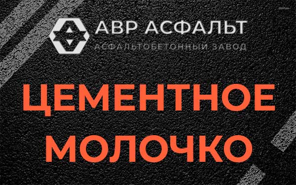 Цементное молочко в Стрельне
